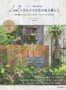 フローラ黒田園芸と12ケ月の小さな花のある暮らし 寄せ植えレッスン&インスピレーションフォトBOOK/黒田健太郎【1000円以上送料無料】