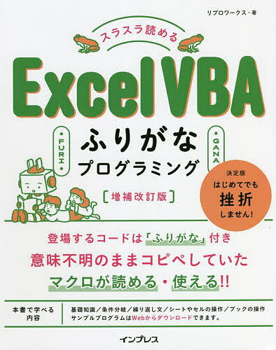 スラスラ読めるExcel VBAふりがなプログラミング／リブロワークス【1000円以上送料無料】