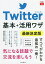 Twitter基本+活用ワザ 最新決定版／田口和裕／森嶋良子／できるシリーズ編集部【1000円以上送料無料】