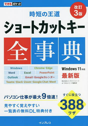 ショートカットキー全事典／インサイトイメージ／できるシリーズ編集部【1000円以上送料無料】