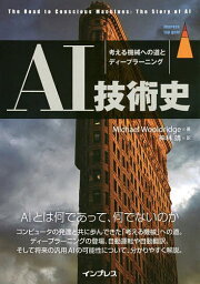 AI技術史 考える機械への道とディープラーニング／MichaelWooldridge／神林靖【1000円以上送料無料】