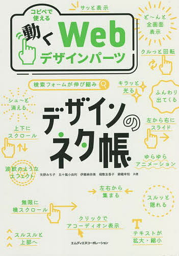 【送料無料】コピペで使える動くWebデザインパーツ／矢野みち子／五十嵐小由利／伊藤麻奈美