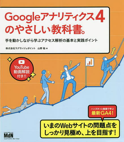 Googleアナリティクス4のやさしい教科書。 手を動かしながら学ぶアクセス解析の基本と実践ポイント 動画解説付き／山野勉【1000円以上送料無料】