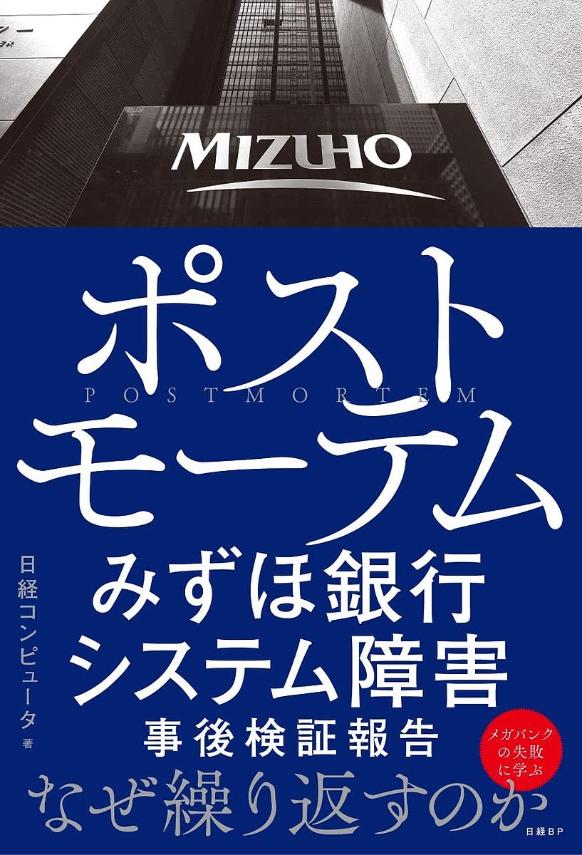 ポストモーテム みずほ銀行システム障害事後検証報告／日経コンピュータ【1000円以上送料無料】