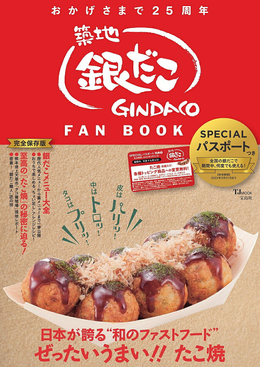 築地銀だこFAN BOOK／旅行【1000円以上送料無料】