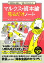 ゼロ マルクスの資本論見るだけノート 資本主義とお金のしくみがゼロからわかる!／白井聡【1000円以上送料無料】