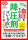 図解ですぐわかる血圧を下げるのに降圧剤はいらない 薬を使わない薬剤師が教える／宇多川久美子【1000円以上送料無料】