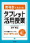 教科別でわかる!タブレット活用授業/田中博之【1000円以上送料無料】 2,090円