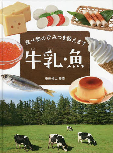 ＜最大10万pt当選※5千円以上購入&エントリー 8/20~31まで＞食べ物のひみつを教えます 〔3〕／安達修二