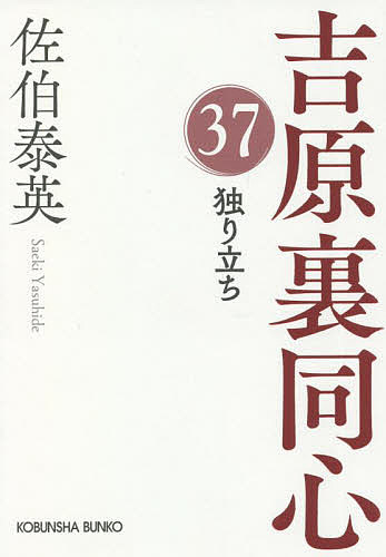 独り立ち 文庫書下ろし/長編時代小説 吉原裏同心 37／佐伯泰英【1000円以上送料無料】