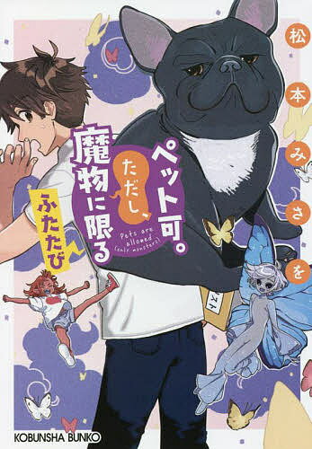 ペット可。ただし、魔物に限る ふたたび／松本みさを【1000円以上送料無料】