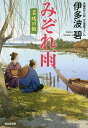 みぞれ雨 文庫書下ろし/長編時代小説 名残の飯/伊多波碧【1000円以上送料無料】