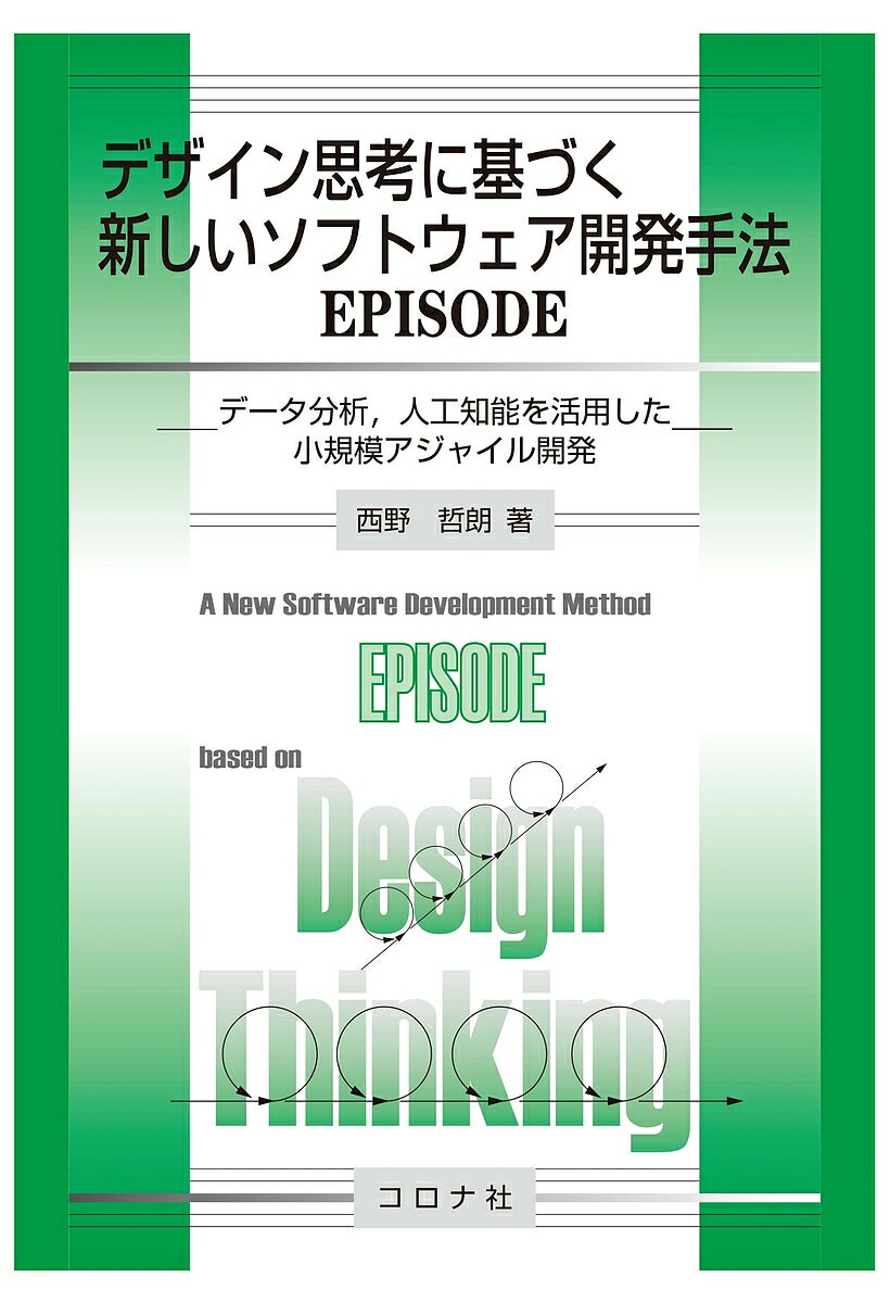 【送料無料】デザイン思考に基づく新しいソフトウェア開発手法EPISODE データ分析,人工知能を活用した..