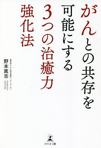 がんとの共存を可能にする3つの治癒力強化法／野本篤志【1000円以上送料無料】のサムネイル