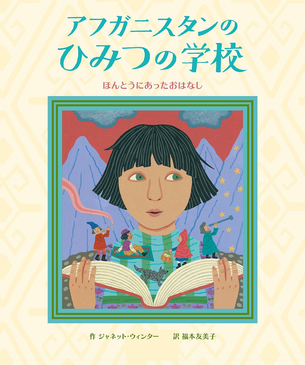 Picture-Book （Overseas） - 【送料無料】アフガニスタンのひみつの学校 ほんとうにあったおはなし／ジャネット・ウィンター／福本友美子