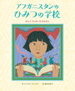 アフガニスタンのひみつの学校 ほんとうにあったおはなし／ジャネット ウィンター／福本友美子【1000円以上送料無料】