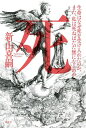 死 生命はなぜ死を受け入れたのか、また、私は死ねばただ無になるのか/新山喜嗣【1000円以上送料無料】