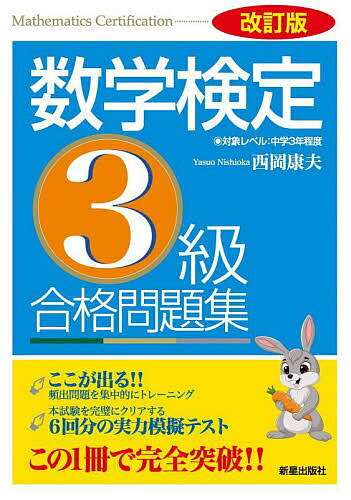 数学検定3級合格問題集／西岡康夫【1000円以上送料無料】