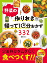 野菜の作りおき＆帰って10分おかず332／倉橋利江／レシピ【1000円以上送料無料】