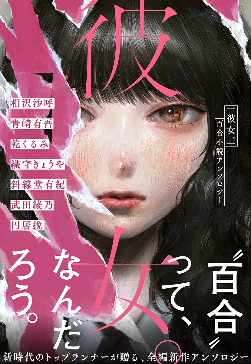 彼女。 百合小説アンソロジー／相沢沙呼／青崎有吾／乾くるみ【1000円以上送料無料】