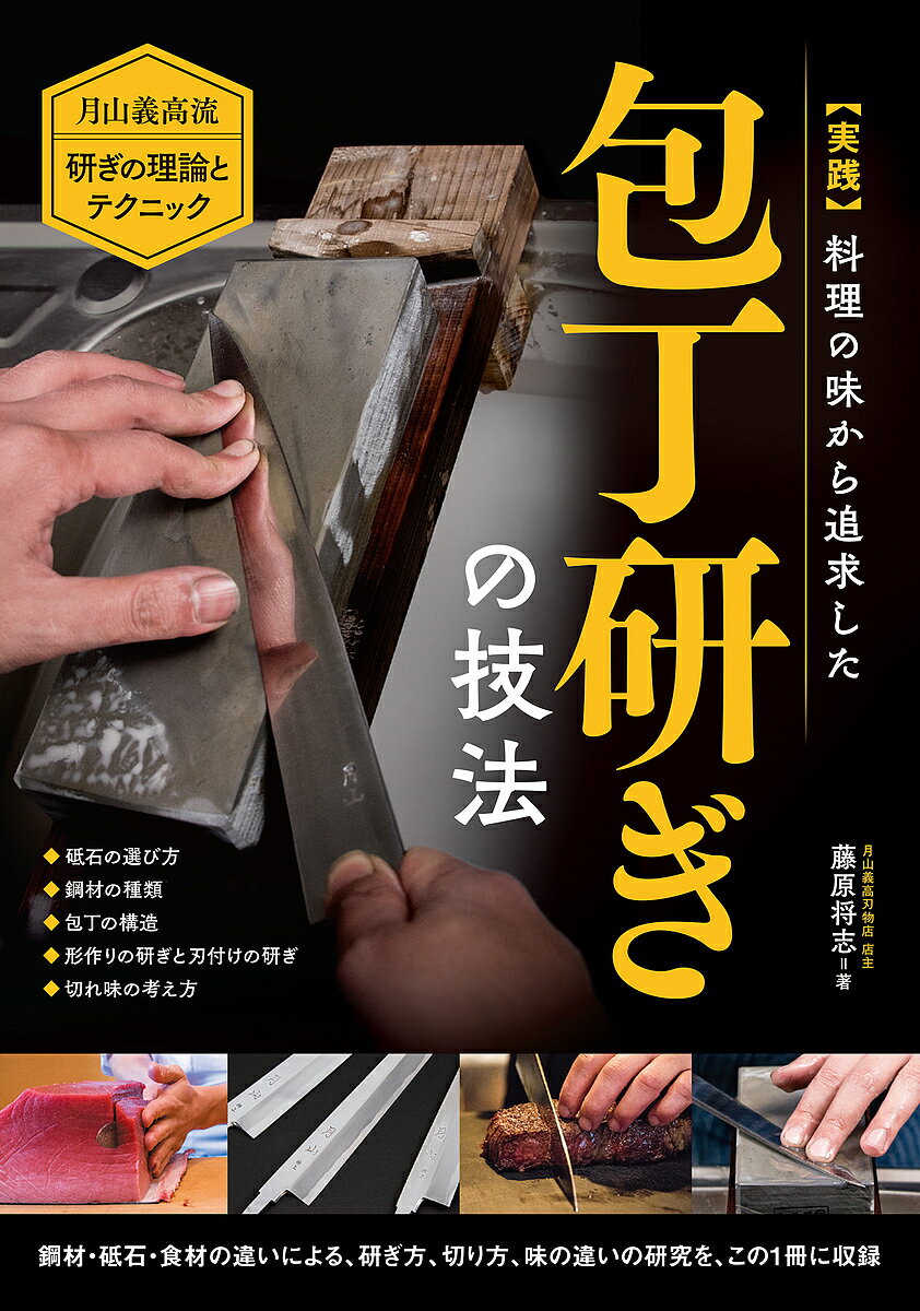 実践 料理の味から追求した包丁研ぎの技法 月山義高流研ぎの理論とテクニック 砥石の選び方 鋼材の種類 包丁の構造 切れ味の考え方／藤原将志【1000円以上送料無料】