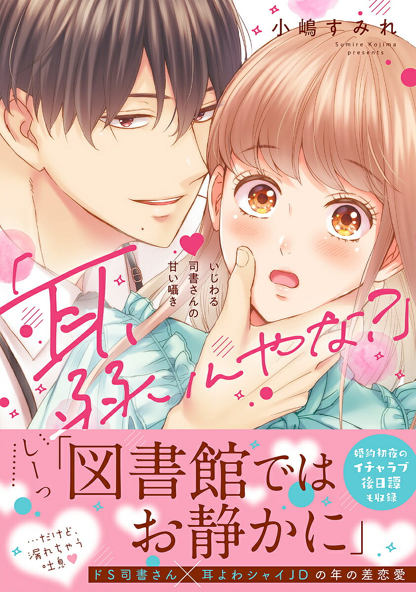 耳、弱いんやな? いじわる司書さんの甘い囁き／小嶋すみれ【1000円以上送料無料】