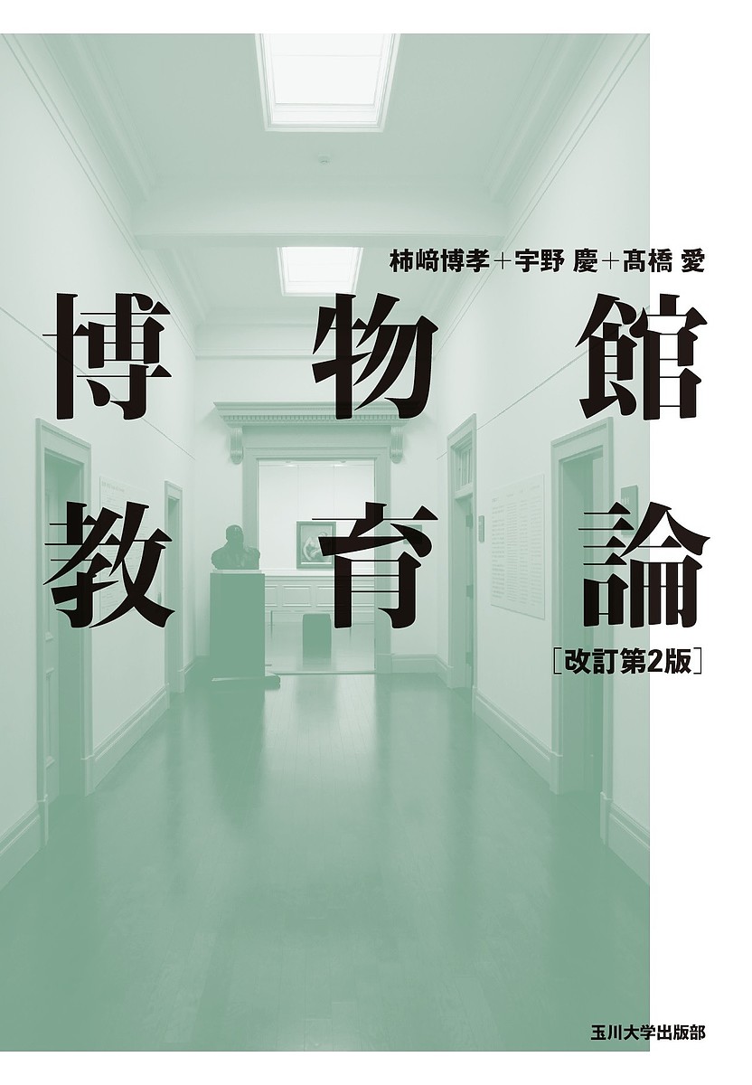 【送料無料】博物館教育論／柿崎博孝／宇野慶／高橋愛