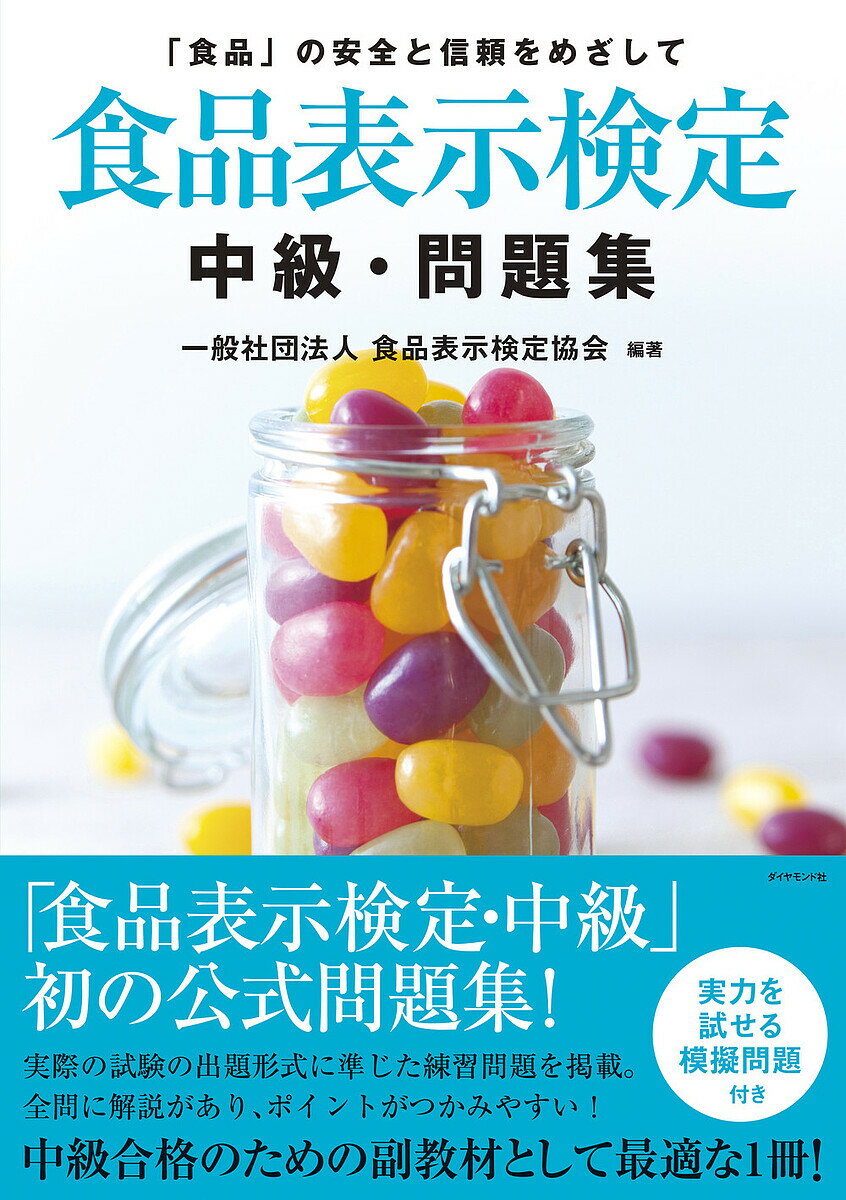 食品表示検定中級・問題集 「食品」の安全と信頼をめざして／食品表示検定協会【1000円以上送料無料】