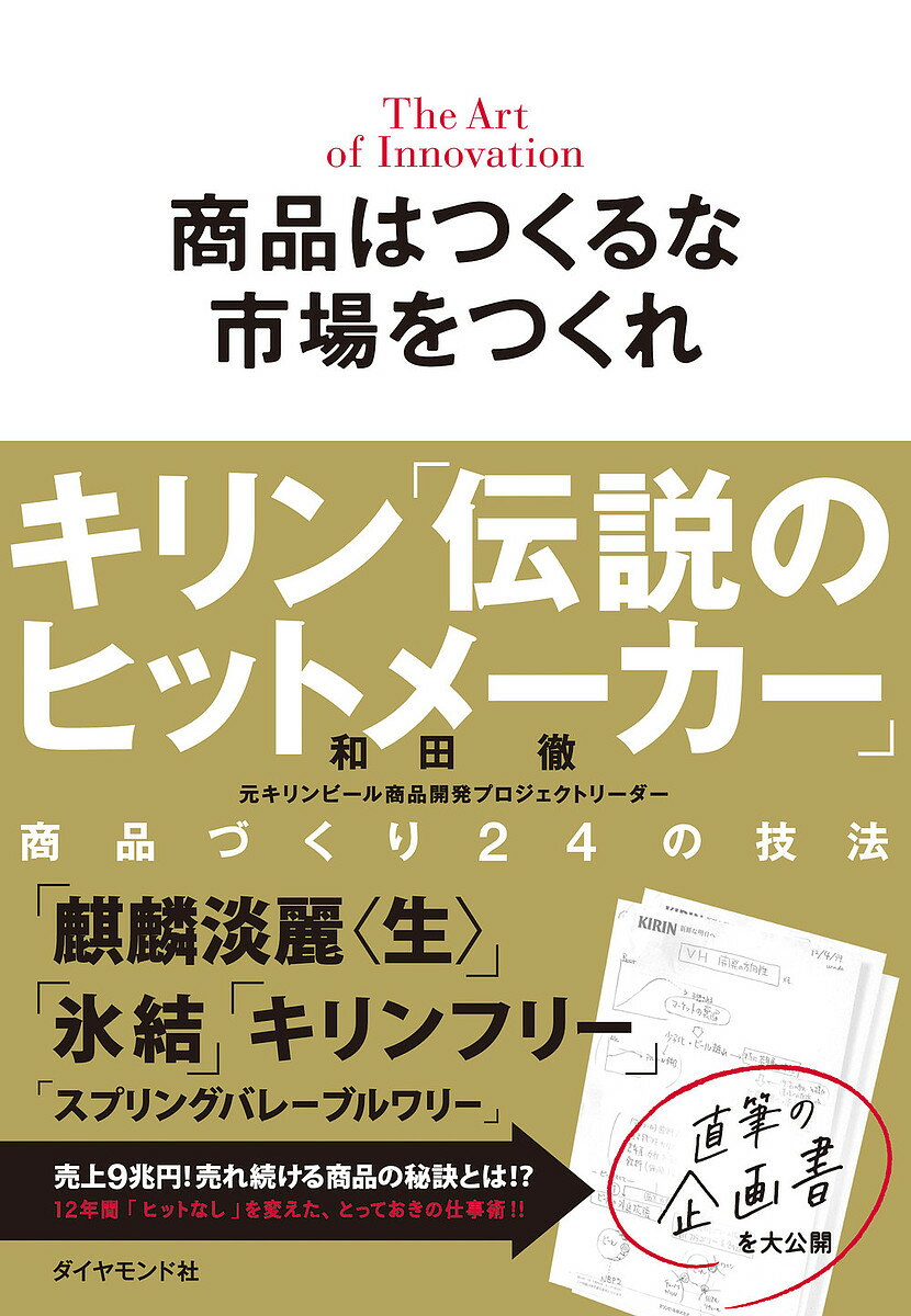 商品はつくるな市場をつくれ キリン「伝説のヒットメーカー」商品づくり24の技法 The Art of Innovation／和田徹