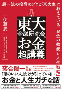 東大金融研究会のお金超講義 超一流の投資のプロが東大生に教えている「お金の教養と人生戦略」／伊藤潤一【1000円以上送料無料】