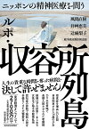 ルポ・収容所列島 ニッポンの精神医療を問う／風間直樹／井艸恵美／辻麻梨子【1000円以上送料無料】