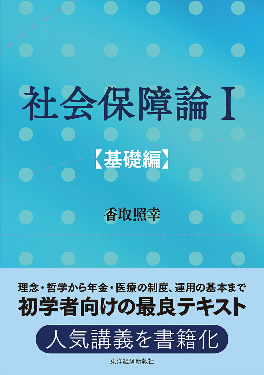 【送料無料】社会保障論1 基礎編／香取照幸