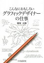 こんなにおもしろいグラフィックデザイナーの仕事/篠塚正典【1000円以上送料無料】