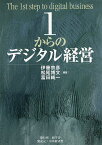 1からのデジタル経営／伊藤宗彦／松尾博文／富田純一【1000円以上送料無料】