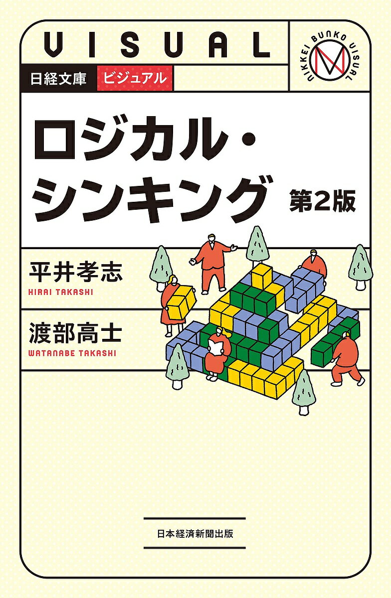 ビジュアルロジカル・シンキング／平井孝志／渡部高士【1000円以上送料無料】