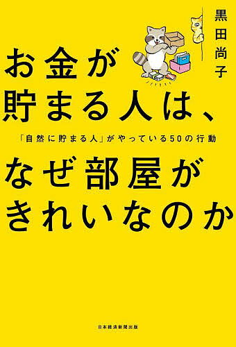 お金が貯まる人は、なぜ部屋がきれいなのか 「自然に貯まる人」がやっている50の行動／黒田尚子【1000円以上送料無料】