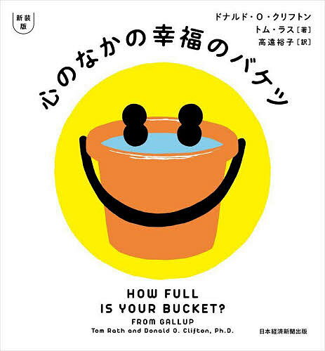 心のなかの幸福のバケツ／ドナルド・O・クリフトン／トム・ラス／高遠裕子【1000円以上送料無料】