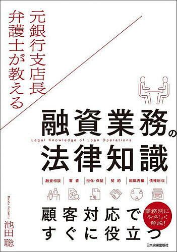 元銀行支店長弁護士が教える融資業務の法律知識／池田聡【1000円以上送料無料】