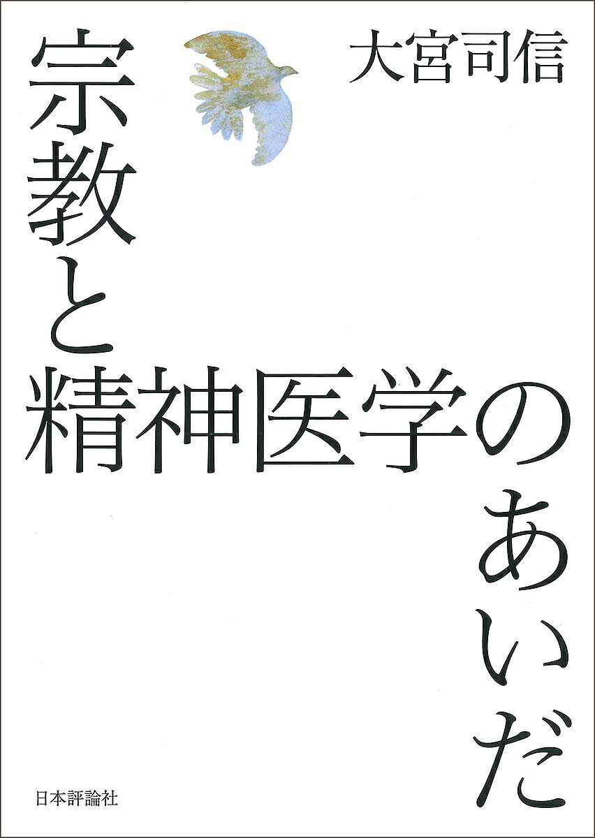 【最大10万Pt当たる！注文5千円以上&エントリー要 9/20~30限定】宗教と精神医学の...