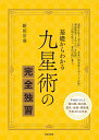 基礎からわかる九星術の完全独習 運命を見る「命占術」、未来の出来事を占う「卜占術」開運効果てきめんの「方位術」。3つの術を使って、変化の波に乗る。／鎗田宗准