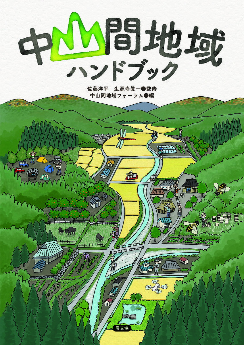 中山間地域ハンドブック／佐藤洋平／生源寺眞一／中山間地域フォーラム【1000円以上送料無料】