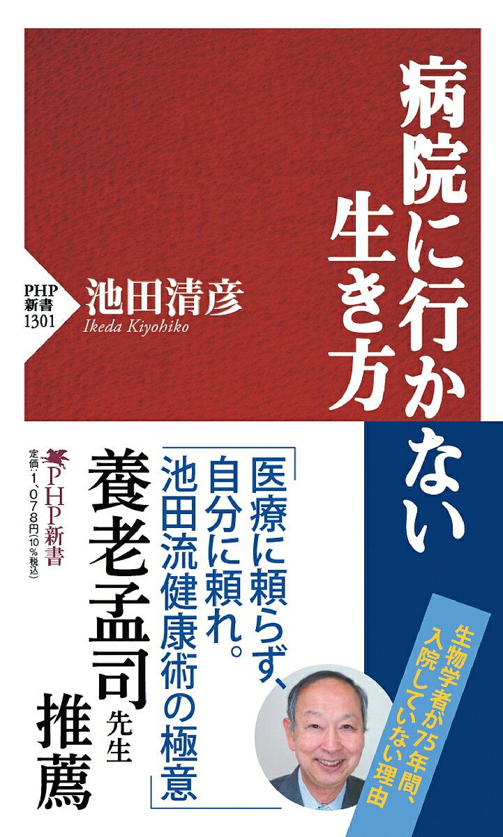 【送料無料】病院に行かない生き方／池田清彦