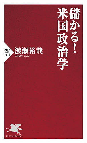 【送料無料】儲かる!米国政治学／渡瀬裕哉
