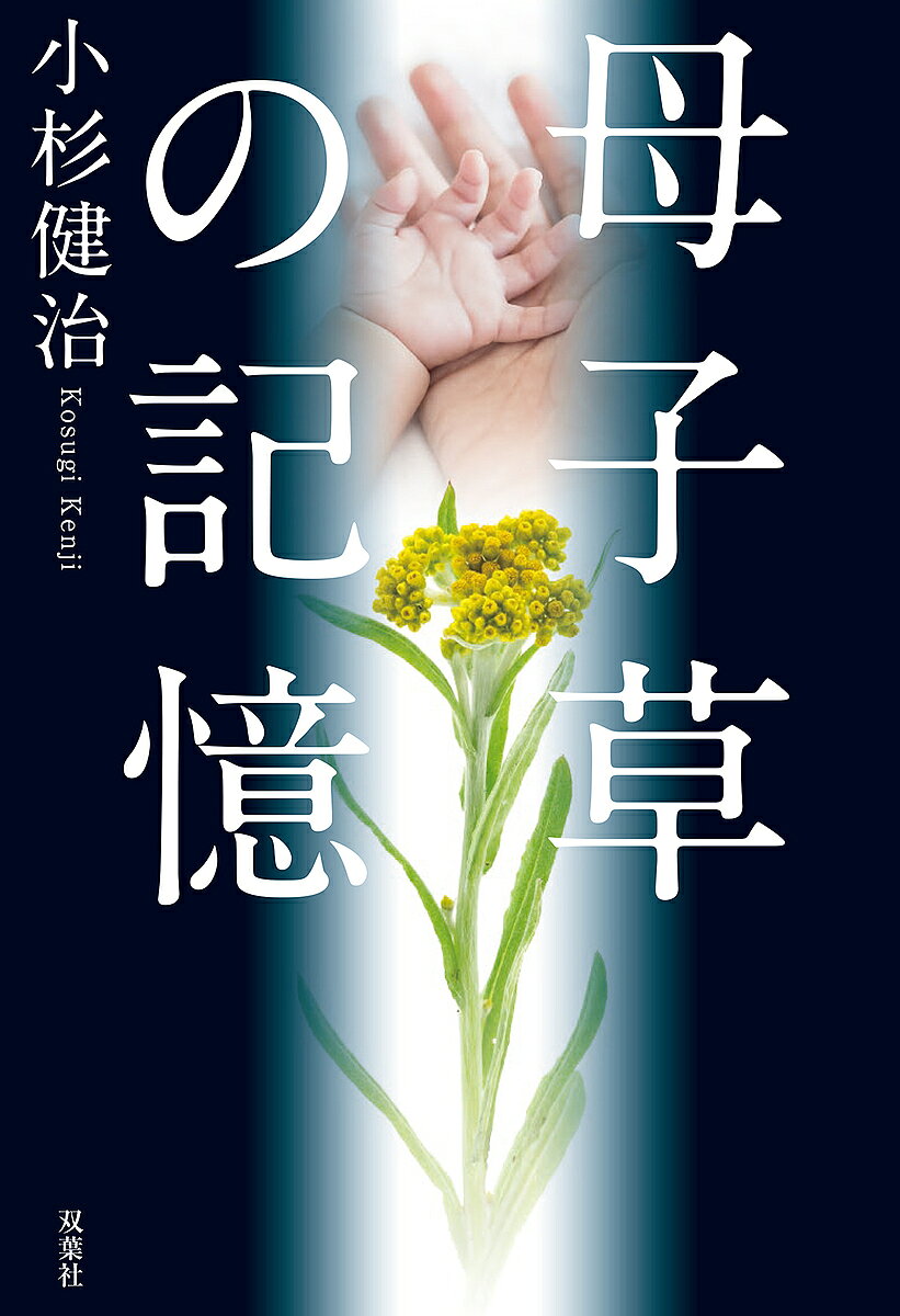 Author Name: Sa Line - 【送料無料】母子草の記憶／小杉健治