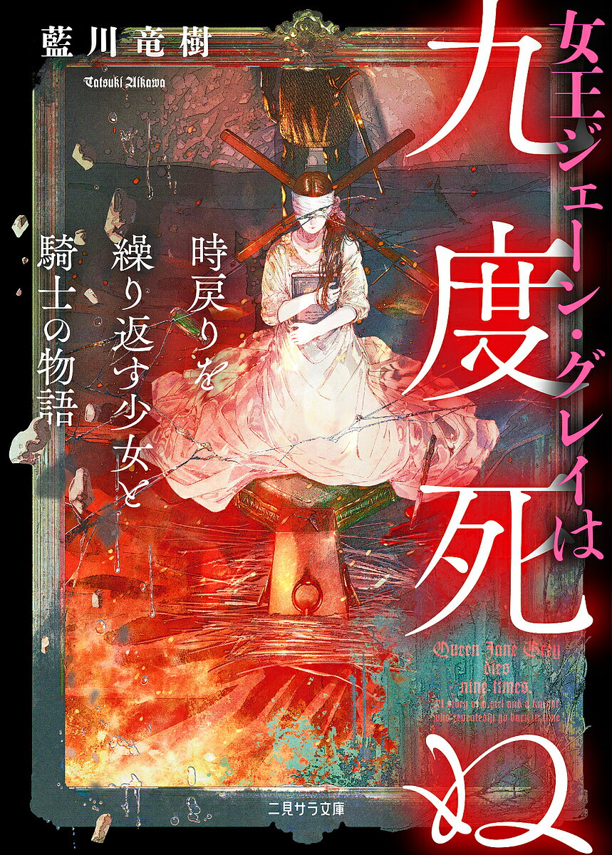 女王ジェーン・グレイは九度死ぬ 時戻りを繰り返す少女と騎士の物語／藍川竜樹【1000円以上送料無料】
