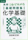 高校これでわかる基礎問題集化学基礎【1000円以上送料無料】
