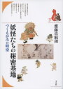 著者齋藤真麻理(著)出版社平凡社発売日2022年03月ISBN9784582364675ページ数100Pキーワードようかいたちのひみつきちつくもがみのじくう ヨウカイタチノヒミツキチツクモガミノジクウ さいとう まおり サイトウ マオリ9784582364675内容紹介器物の化け物が跋扈する『付喪神絵巻（つくもがみえまき）』は、どんな土地の記憶や知のコンテクストを内蔵しているか。都市、教養、言葉の三つの層で室町物語の特質を探る。※本データはこの商品が発売された時点の情報です。目次1 『付喪神絵巻』と都市空間（『付喪神絵巻』の登場/浮かび上がる妖怪ライン/都市の記憶—船岡・長坂・京白川 ほか）/2 和漢の学芸を描く—付喪神の宴（酒呑童子と歌仙の姿/詩はこころざしのゆくところなり/玄宗皇帝絵—「羯鼓催花」 ほか）/3 『付喪神絵巻』のことば—付喪神と妖物（付喪神と百鬼夜行/「付喪神」の由来/物語を動かすもの）