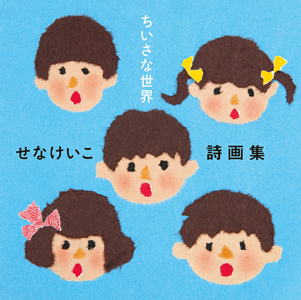 【送料無料】ちいさな世界 せなけいこ詩画集／せなけいこ