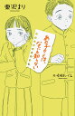 あの子のことは、なにも知らない／栗沢まり／中田いくみ