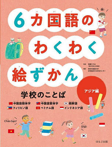 6カ国語のわくわく絵ずかん学校のことば アジア編／齋藤ひろみ／東京外国語大学多言語多文化共生センター【1000円以上送料無料】